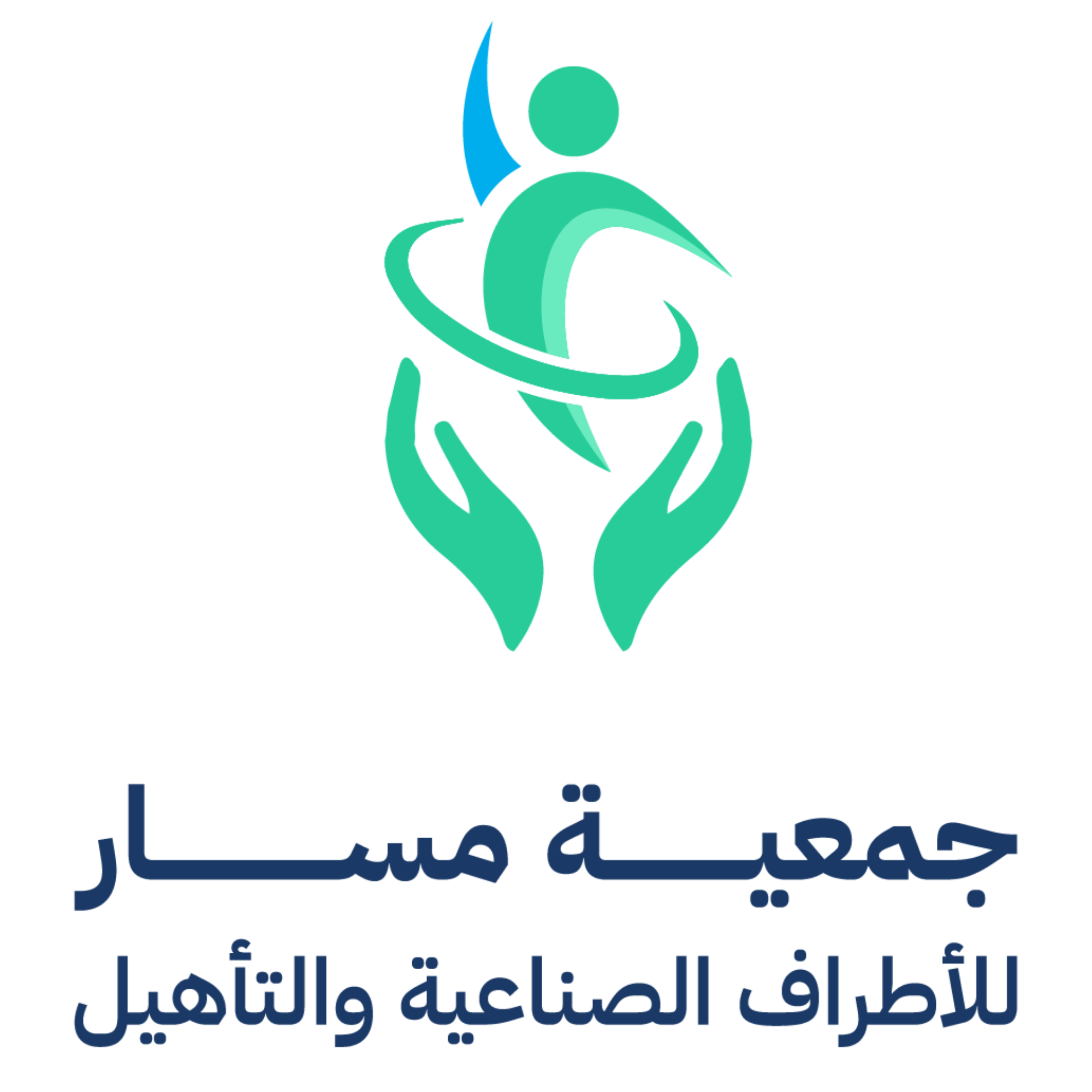 جمعية مسار للأطراف الصناعية والتأهيل